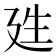 7筆畫的字|笔画7画的字